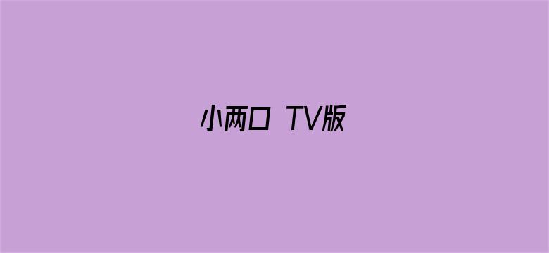 小两口 TV版